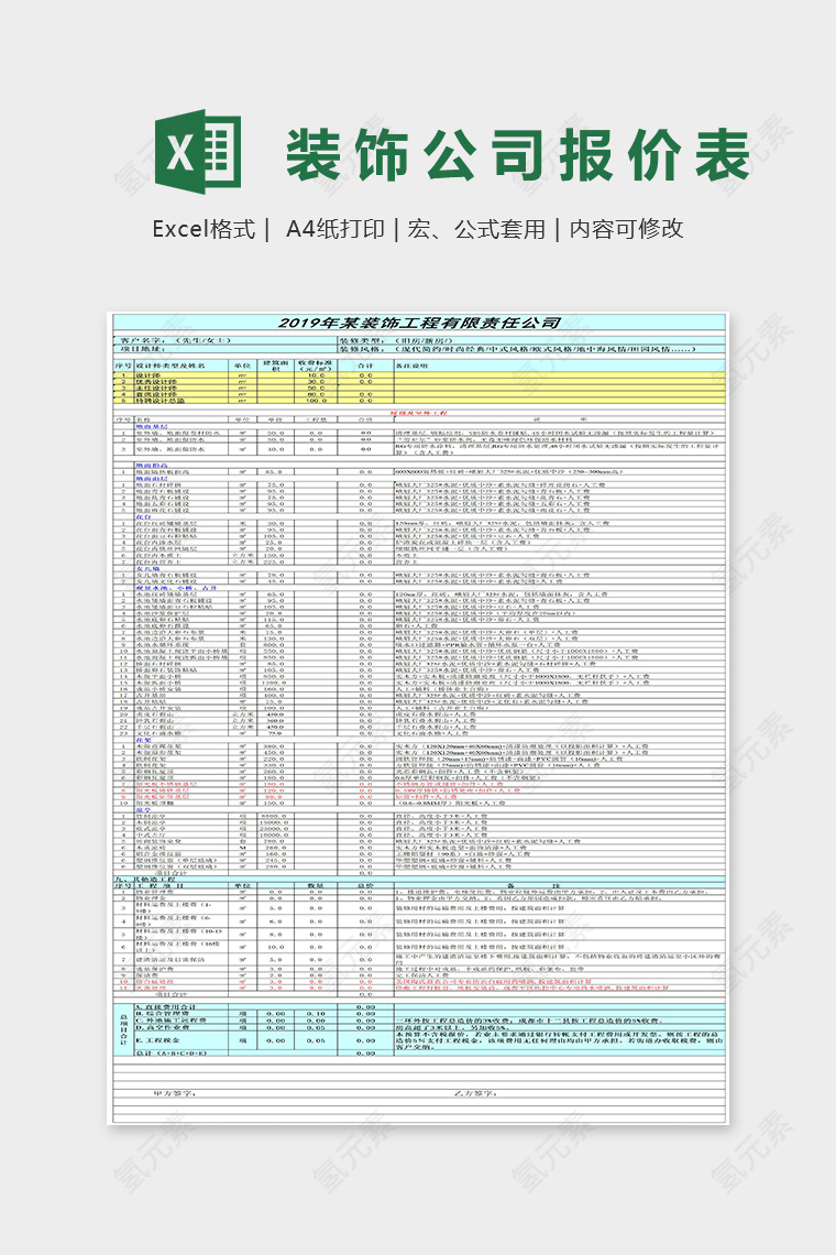 装饰工程有限公司统一报价表Excel表格模板