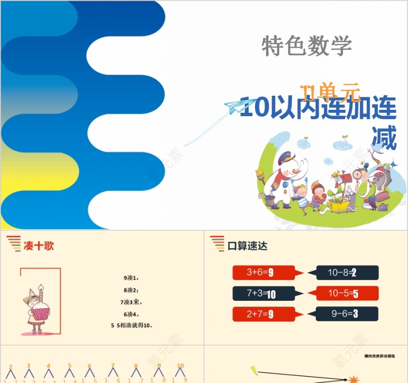 10以内连加连减幼小衔接教学课件PPT模板第1张