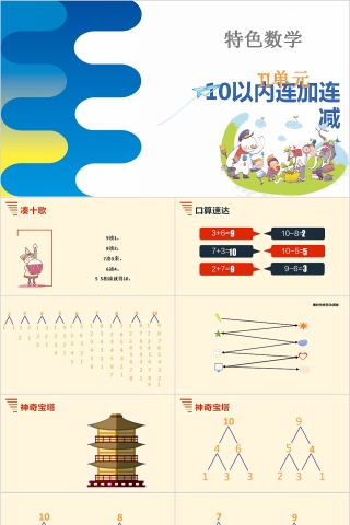 10以内连加连减幼小衔接教学课件PPT模板