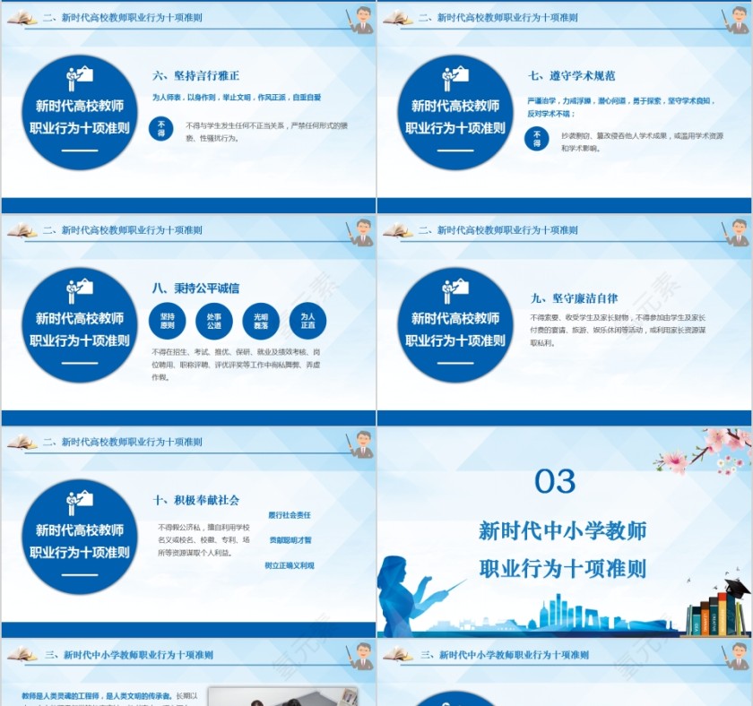 新时代教师职业行为十项准则PPT模板第4张