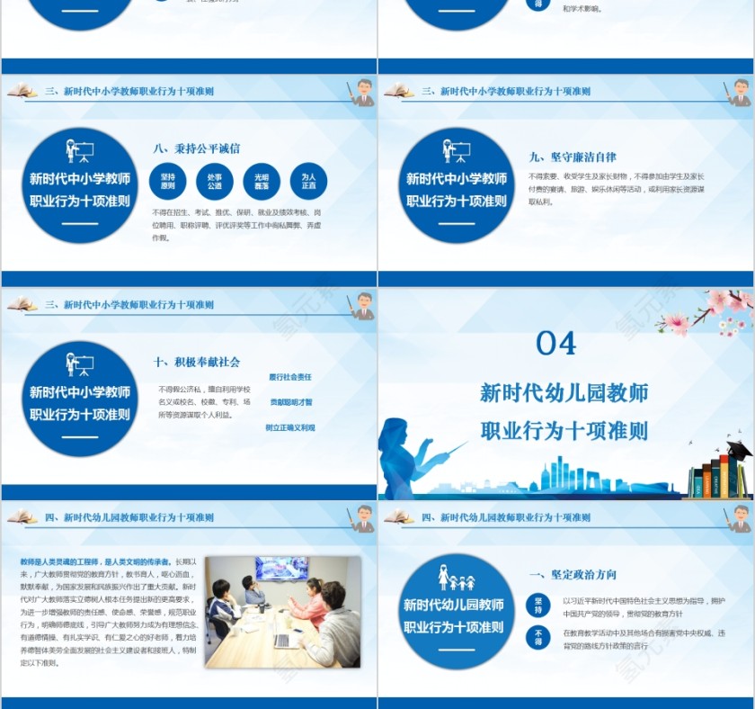 新时代教师职业行为十项准则PPT模板第6张