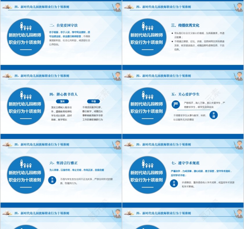 新时代教师职业行为十项准则PPT模板第7张