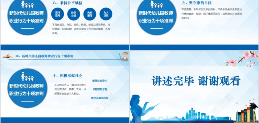 新时代教师职业行为十项准则PPT模板第8张