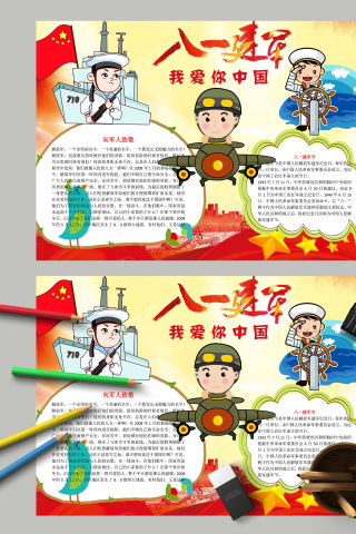 八一建军我爱你中国主题手抄报