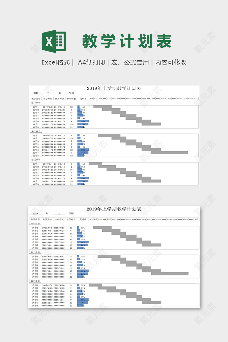 学校年度上学期教学计划表excel模板