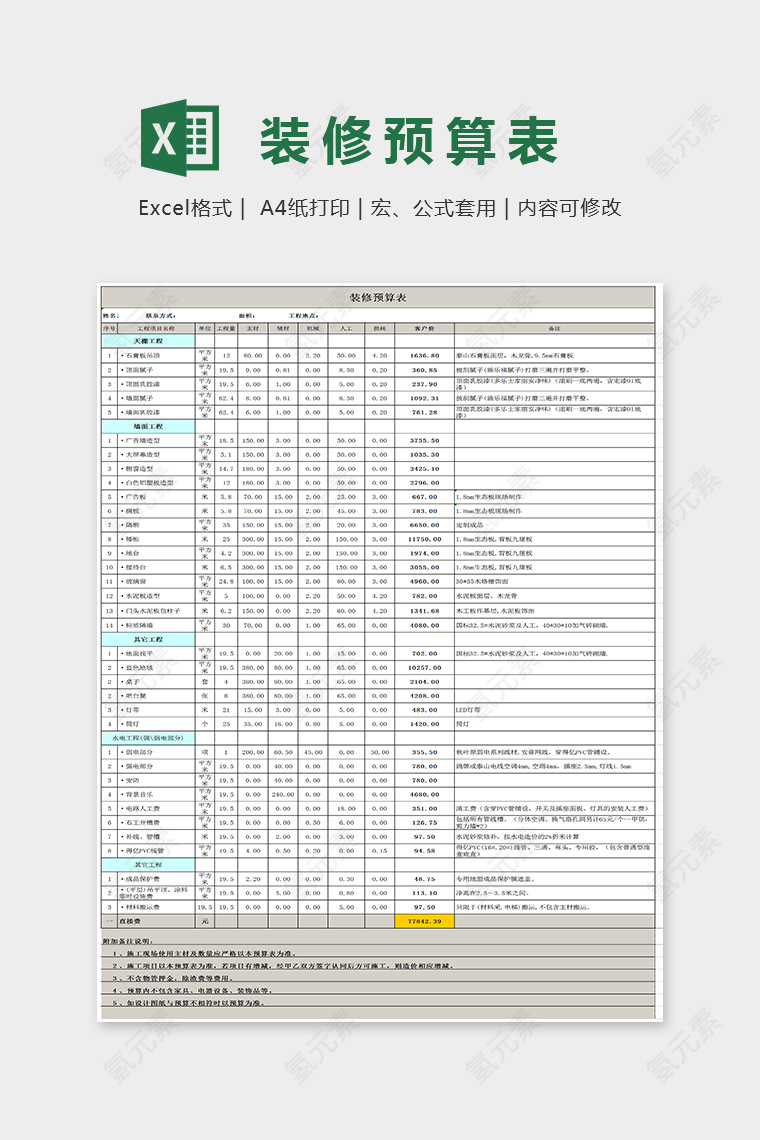 简单大方装修预算报价表Excel