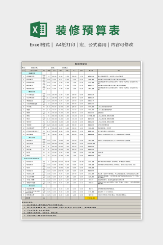 简单大方装修预算报价表Excel