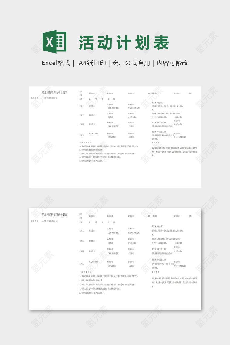 幼儿园托班周活动计划表excel模板