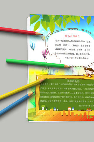 珍爱生命远离毒品 禁毒小报
