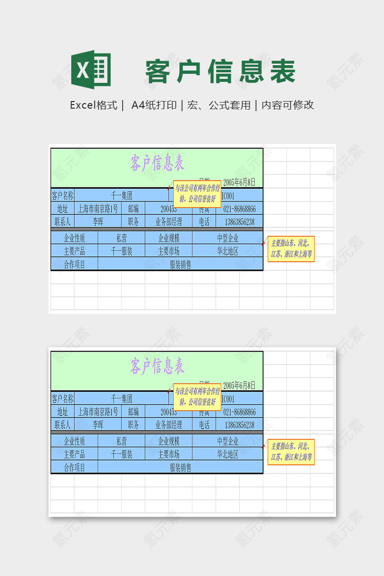 专业实用公司客户信息登记表excel模板