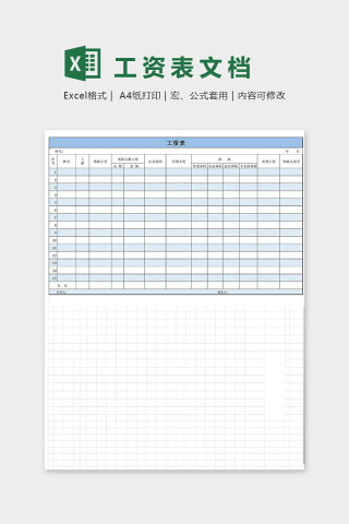 工资表Excel文档
