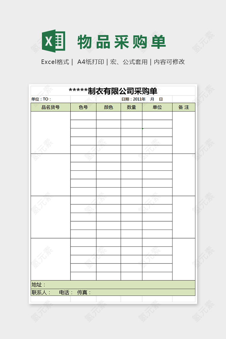 简单小清新精美大方物品采购单Excel