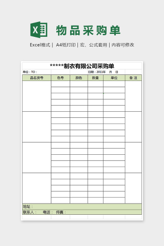 简单小清新精美大方物品采购单Excel
