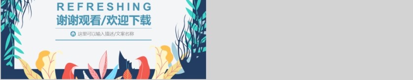 文艺森系小清新竞聘简历工作总结PPT模板第5张