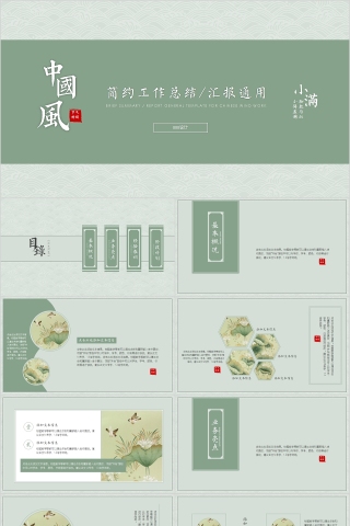 中国风简约工作总结汇报通用PPT