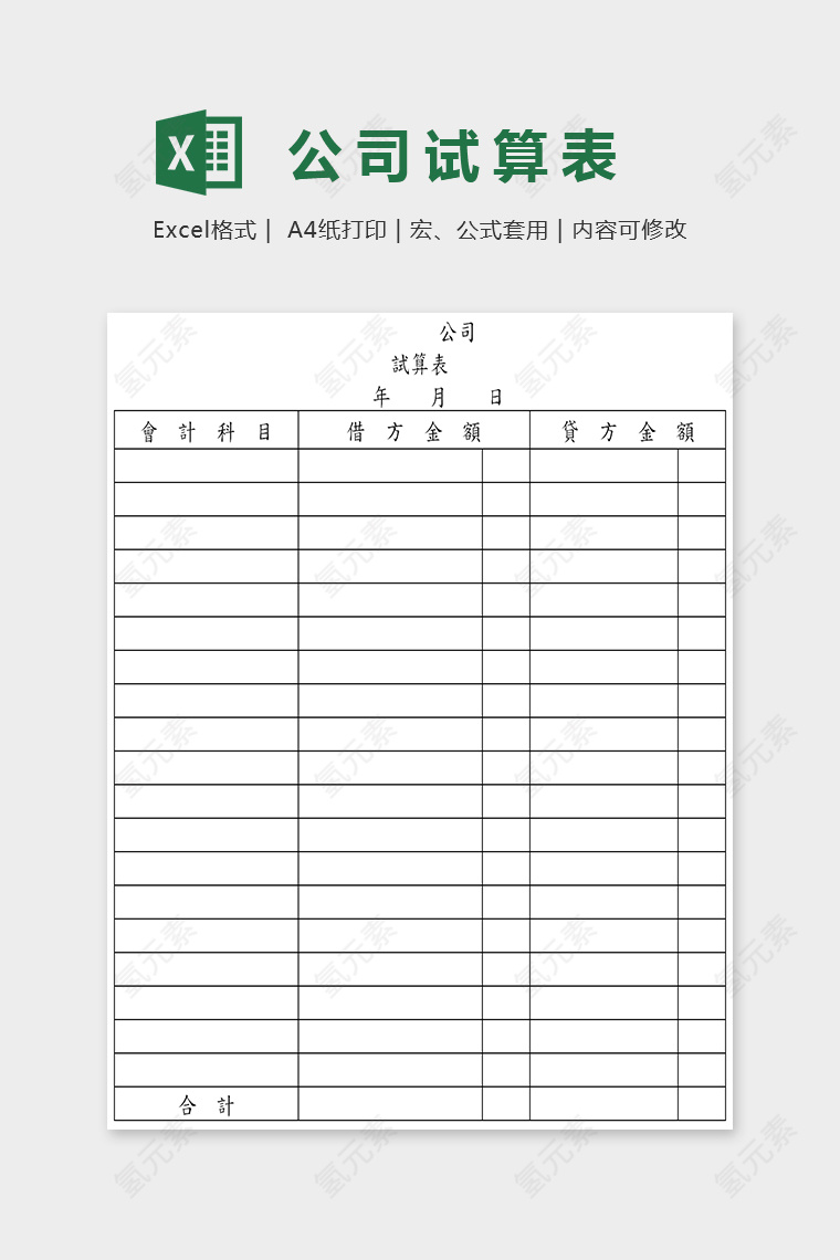 简单大方公司简约试算表Excel