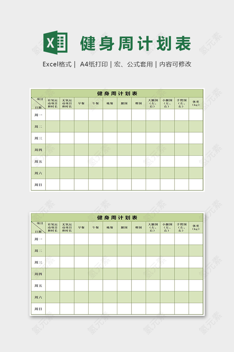 淡绿清雅健身周计划表Excel表格模板