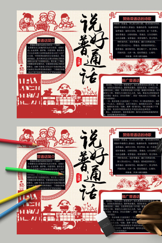 说好普通话赞扬普通话的诗歌手抄报