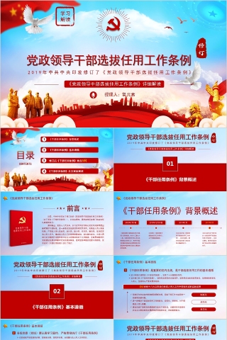 简约清新党政领导干部选拔任用工作条例PPT模板