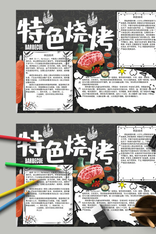 特色烧烤杂志风美食宣传手抄报