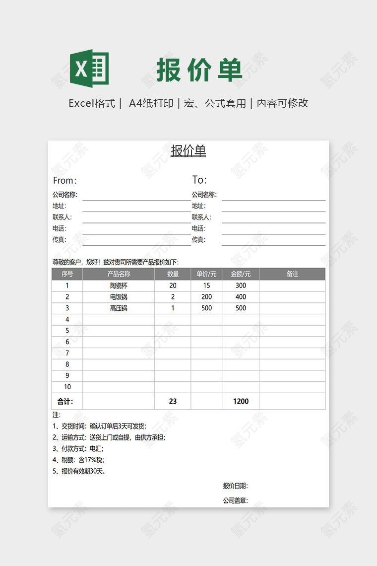 通用公司报价单Excel表格模板