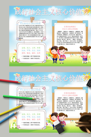 简约清新践行社会主义核心价值观手抄报