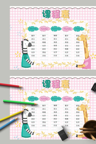 斑马长颈鹿卡通小学生创意课程表小报模板