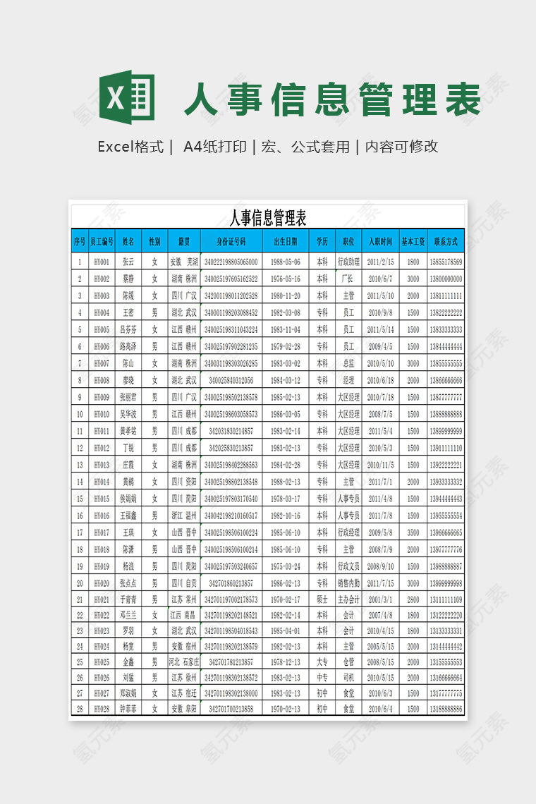 通用简单大方人事信息查询表Excel