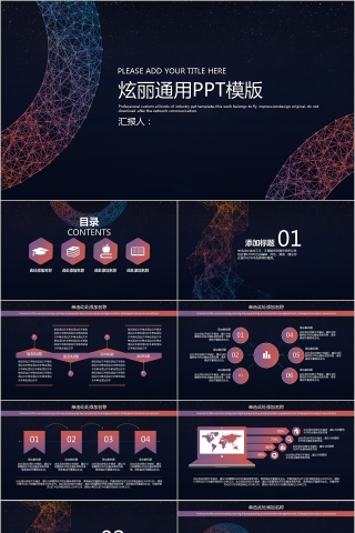 高端科技风炫丽通用PPT模版