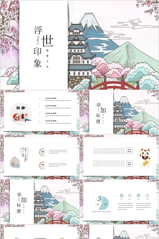 彩色动态浮世印象总结PPT模板