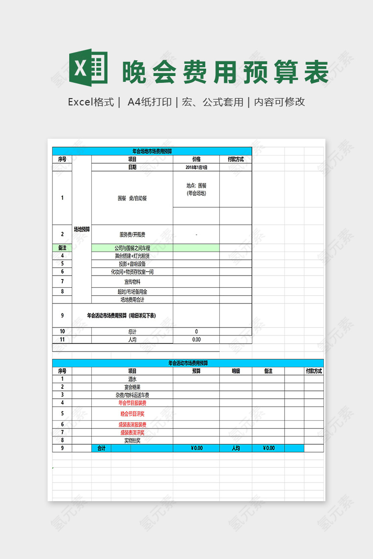 公司晚会年会场地费用预算安排