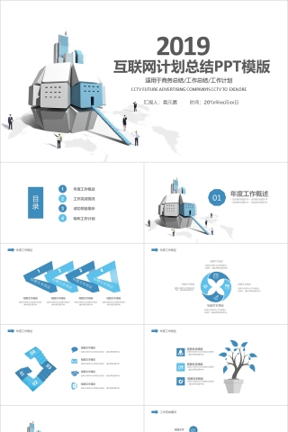 互联网计划总结简约通用PPT模版