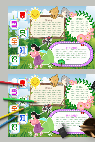 夏季安全知识小报手抄报模板