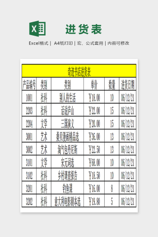 简单通用书店进货表Excel