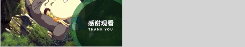 可爱萌萌哒卡通龙猫工作总结第5张