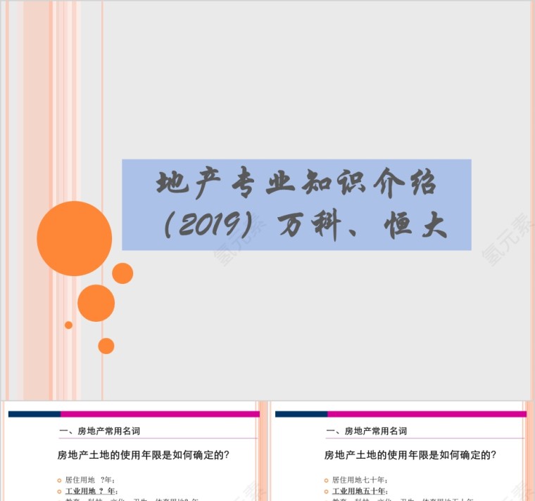 房地产专业知识介绍PPT第1张