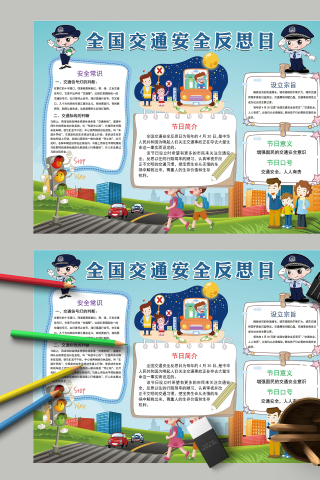 全国交通安全反思日主题手抄报