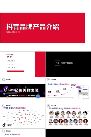 简约清新抖音品牌产品介绍PPT