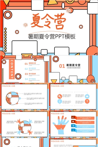 卡通简约大气暑期夏令营PPT模板