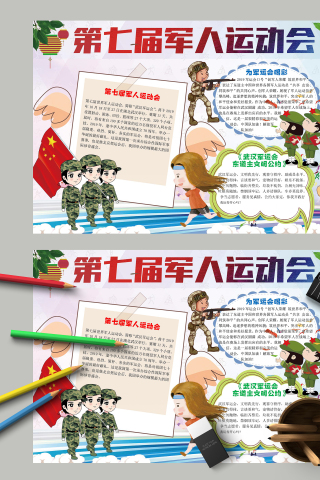 第七届军人运动会武汉军运会手抄报