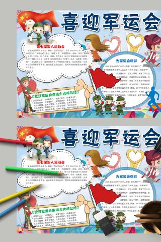 喜迎军运会第七届军人运动会手抄报