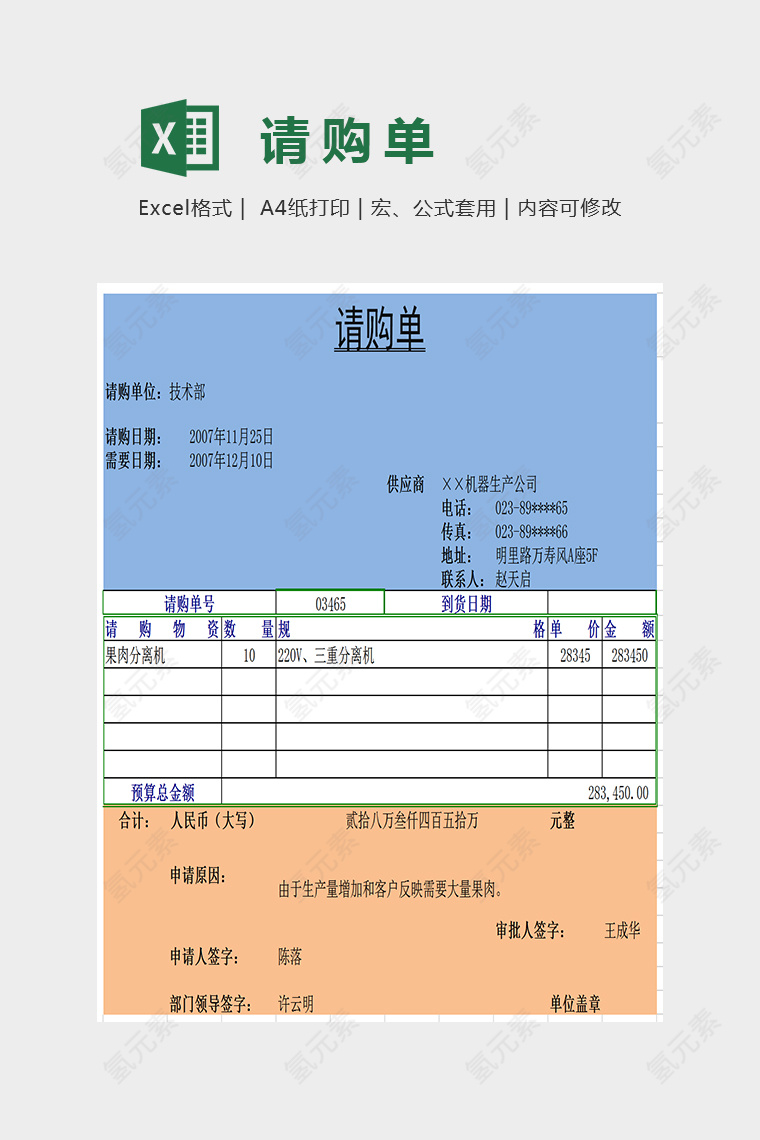 简约精美大气请购单Excel