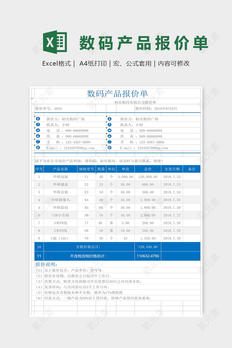 数码产品报价表Excel模板