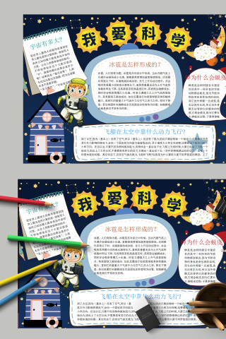 科学知识我们爱科学科技小报模板