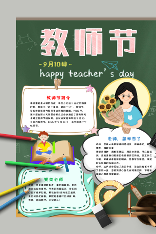 教师节和教师节的简介