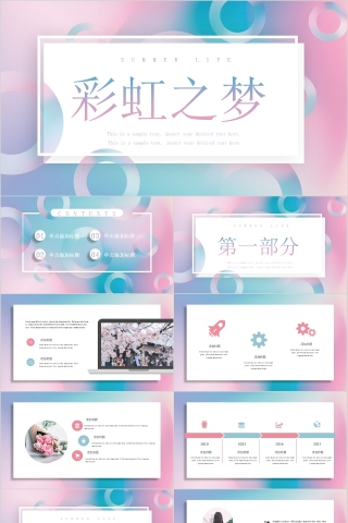 彩虹之梦商务通用模板