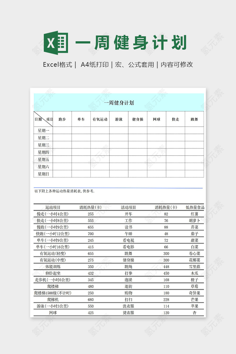 健身房一周健身计划excel模版