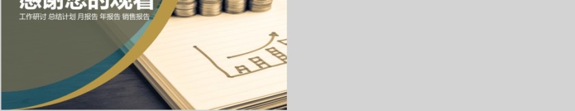 财务总结报告ppt财务月报PPT第5张