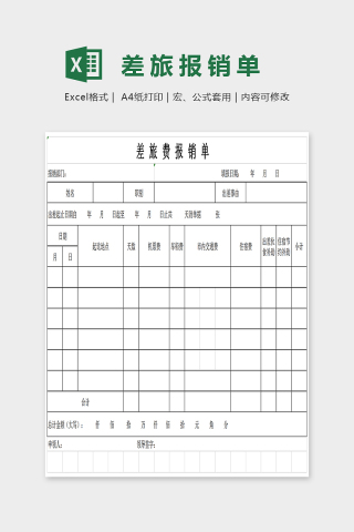 简单通用大方差旅报销单Excel