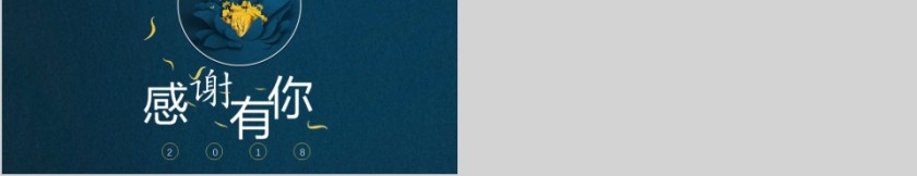 公司年终答谢会动态PPT模板企业员工客户感恩答谢晚会晚宴第5张